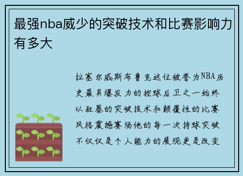 最强nba威少的突破技术和比赛影响力有多大