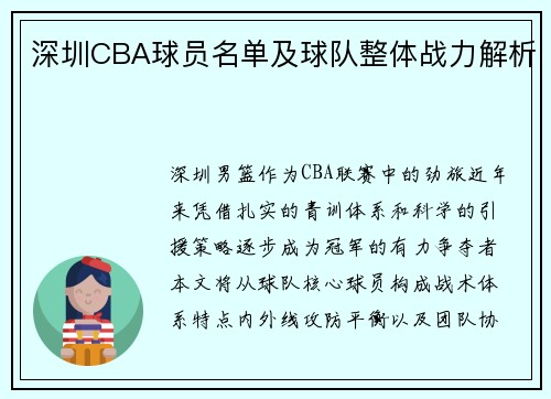 深圳CBA球员名单及球队整体战力解析