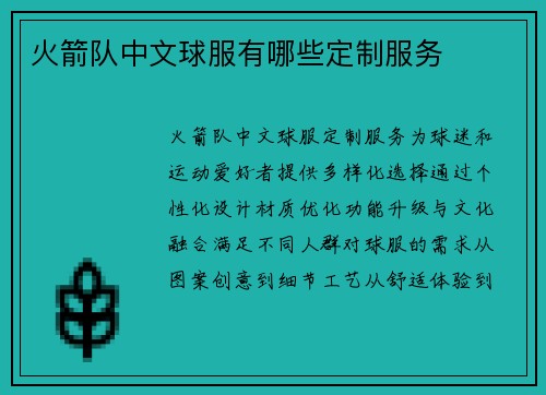 火箭队中文球服有哪些定制服务