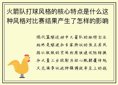 火箭队打球风格的核心特点是什么这种风格对比赛结果产生了怎样的影响
