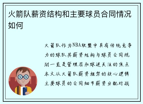 火箭队薪资结构和主要球员合同情况如何