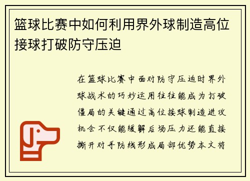 篮球比赛中如何利用界外球制造高位接球打破防守压迫