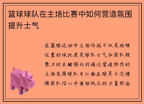 篮球球队在主场比赛中如何营造氛围提升士气