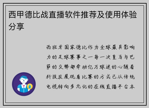 西甲德比战直播软件推荐及使用体验分享