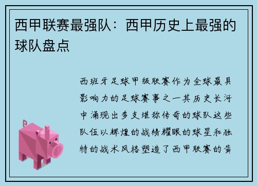 西甲联赛最强队：西甲历史上最强的球队盘点